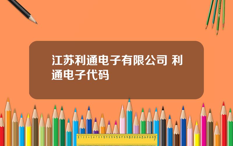 江苏利通电子有限公司 利通电子代码